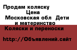 Продам коляску Stokke Skoot V2 › Цена ­ 18 000 - Московская обл. Дети и материнство » Коляски и переноски   